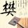 玉观音